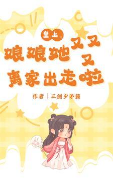 皇上娘娘又跑啦