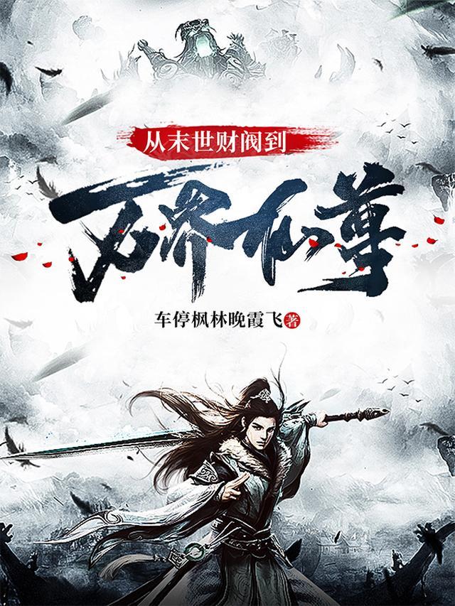 从末世崛起百科