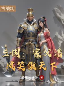 三国里的潘凤厉害吗