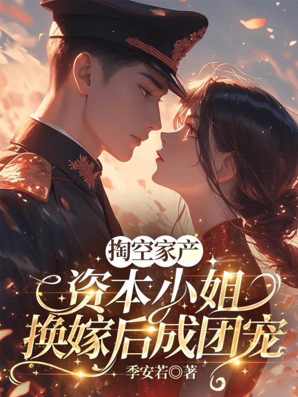 资本家小姐嫁给军人