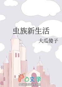 虫族生活指南