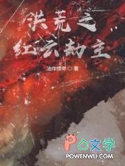 洪荒之红云劫主 油炸缥缈