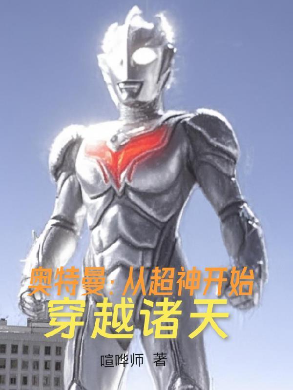 奥特从漫威超神开始