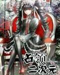 二次元战争