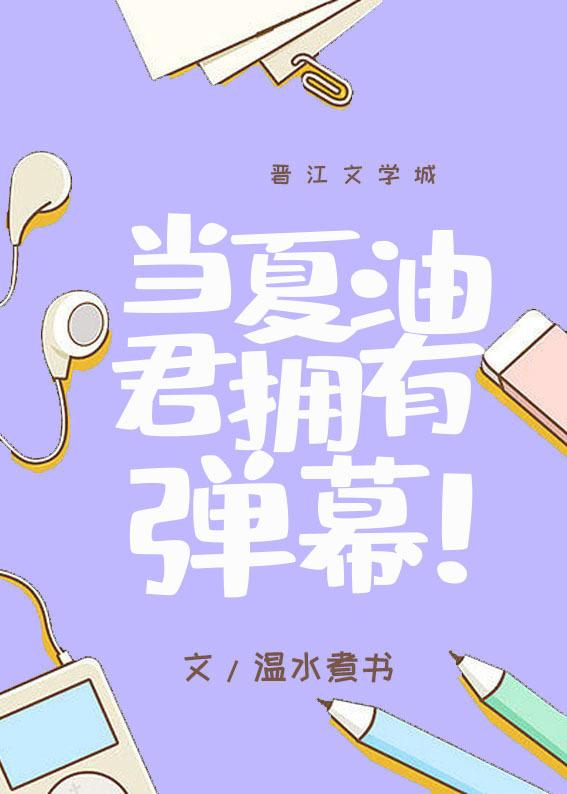五夏温水煮书出当夏油君拥有弹幕