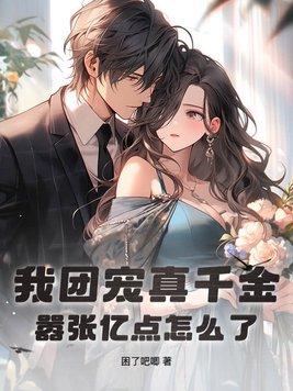 我团宠真千金
