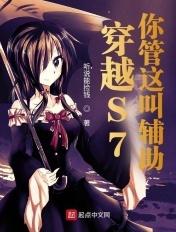 穿越s7你管这叫辅助