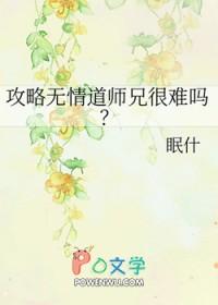 攻略无情道师兄很难吗?